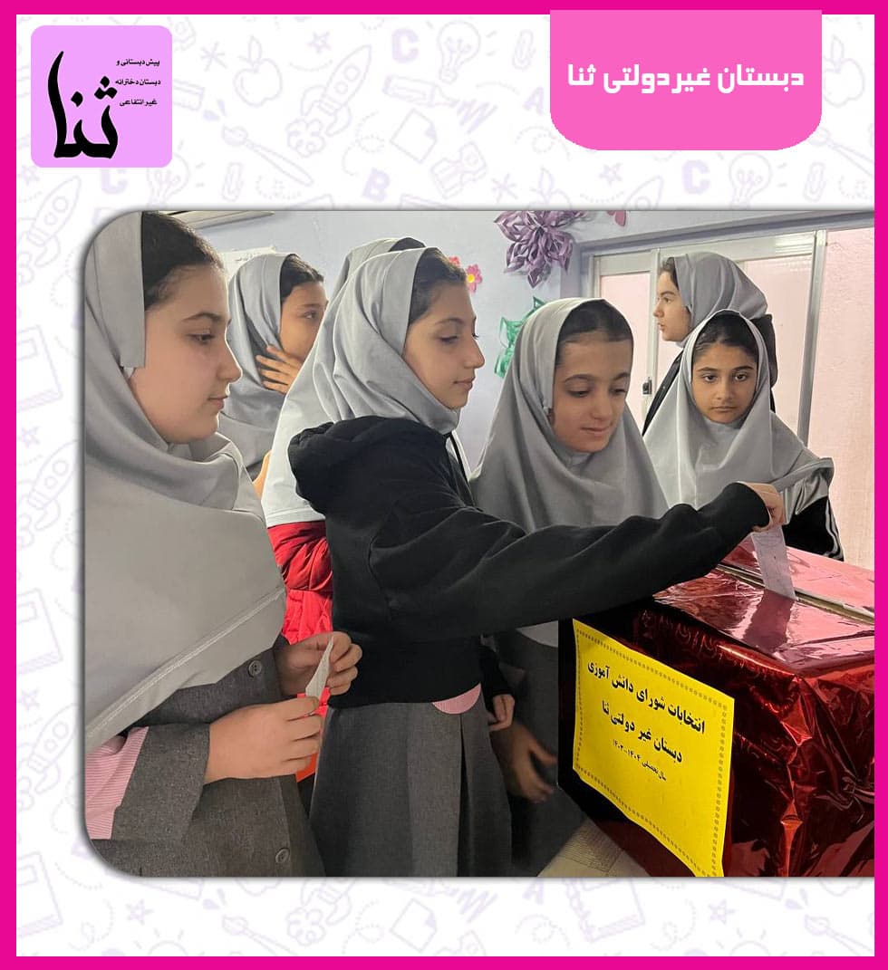 دبستان غیردولتی ثنا