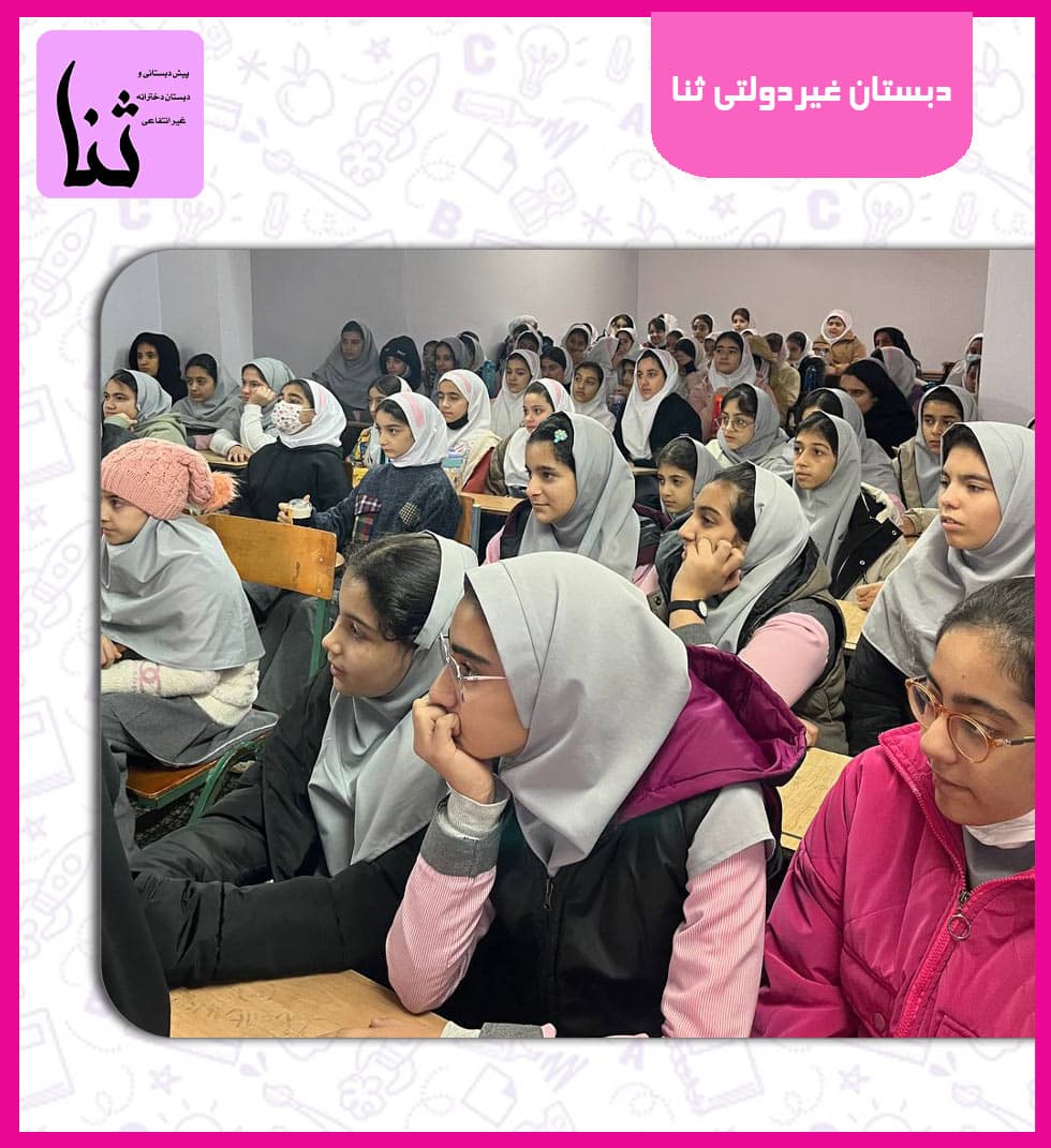 دبستان غیردولتی ثنا