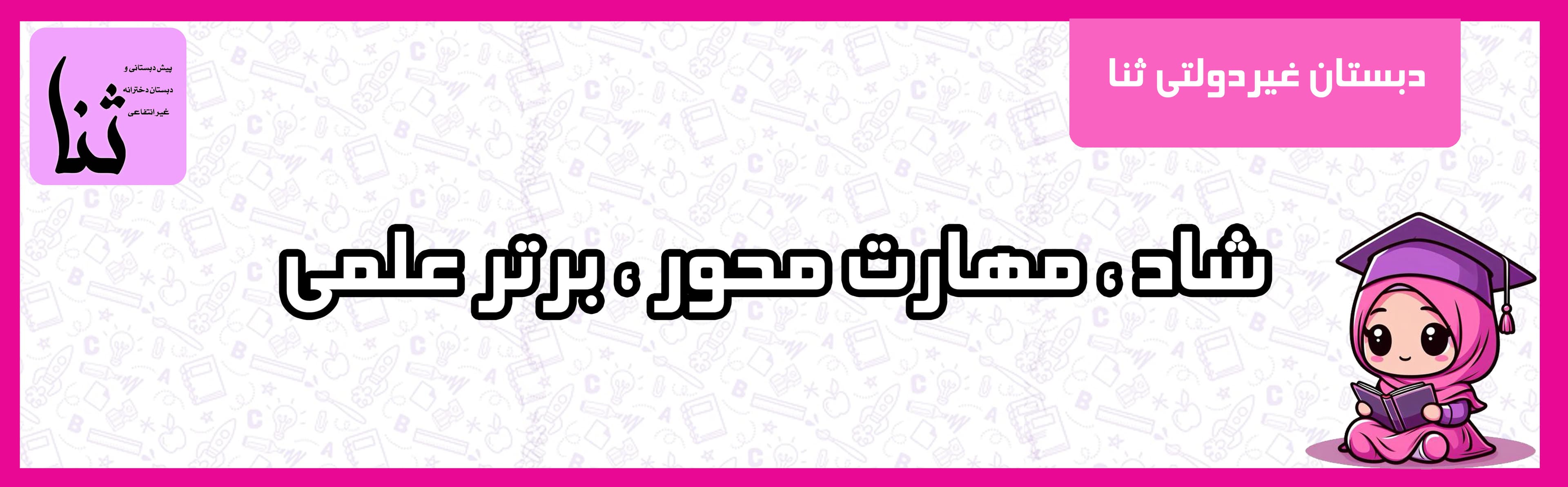 دبستان غیردولتی ثنا
