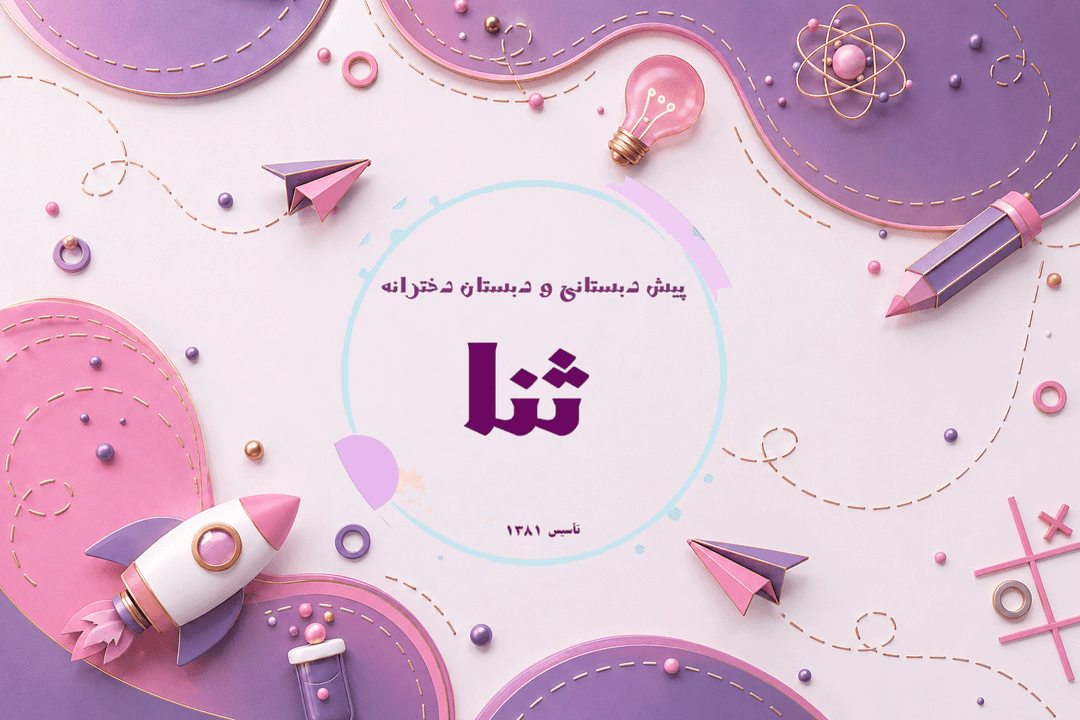  دبستان غیردولتی ثنا