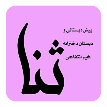  دبستان غیردولتی ثنا
