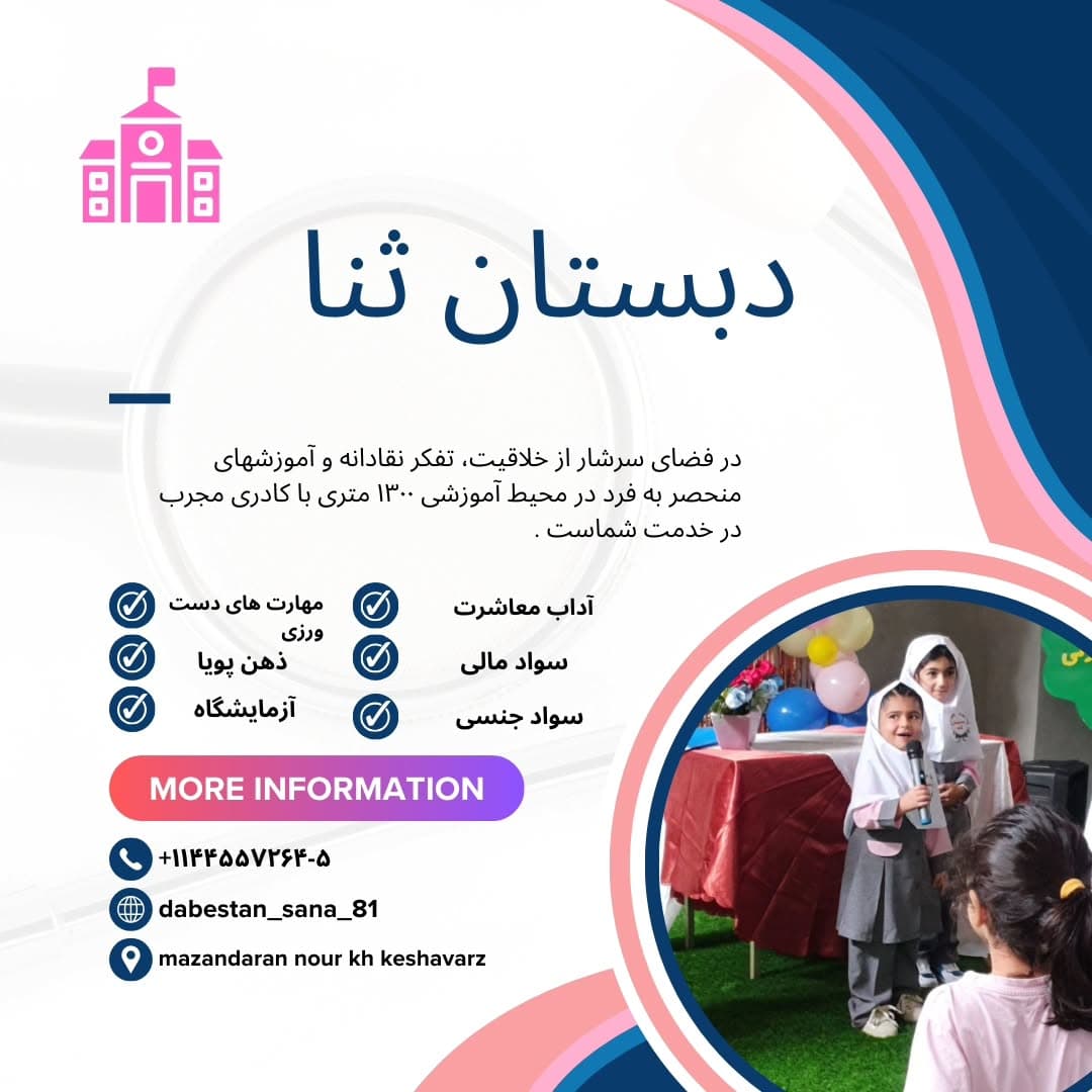 دبستان غیردولتی ثنا