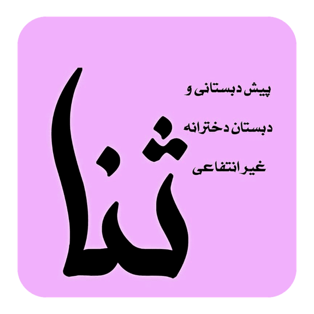 دبستان غیردولتی ثنا