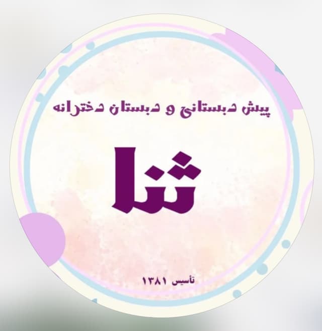 دبستان غیردولتی ثنا